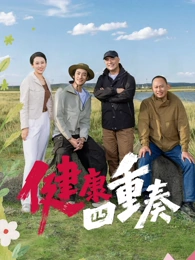 健康四重奏