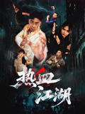 热血江湖